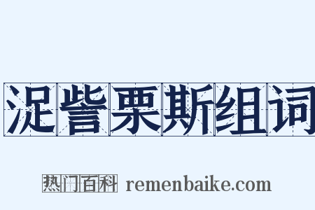 浞訾栗斯组词是什么意思的图片